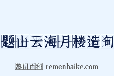 题山云海月楼造句是什么意思的图片